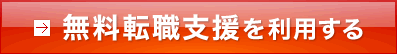 無料転職支援を利用する